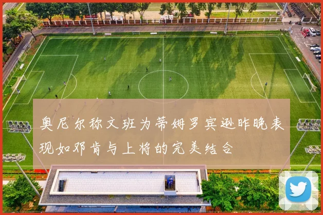 奥尼尔称文班为蒂姆罗宾逊昨晚表现如邓肯与上将的完美结合