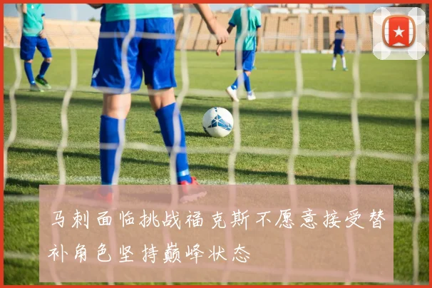 马刺面临挑战福克斯不愿意接受替补角色坚持巅峰状态