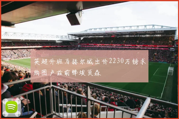 英超升班马赫尔城出价2230万镑求购图卢兹前锋埃莫森