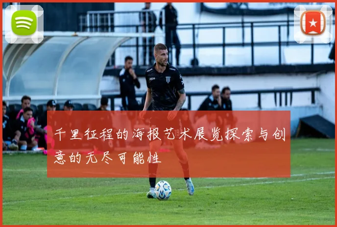 千里征程的海报艺术展览探索与创意的无尽可能性
