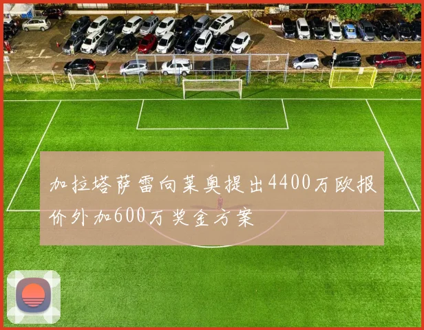 加拉塔萨雷向莱奥提出4400万欧报价外加600万奖金方案