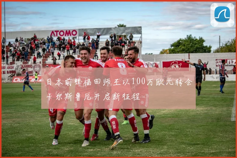 日本前锋福田师王以100万欧元转会卡尔斯鲁厄开启新征程