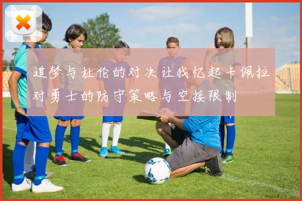 追梦与杜伦的对决让我忆起卡佩拉对勇士的防守策略与空接限制